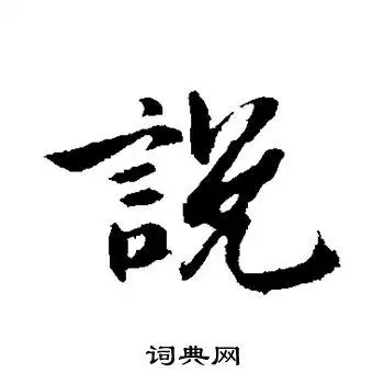 说行书怎么写好看说字的行书书法写法说毛笔行书书法欣赏