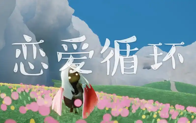 光遇x恋爱循环(烛子版谱)