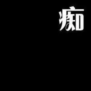 每天凌晨一点qq头像就黑了_头像图片_扣扣乐园