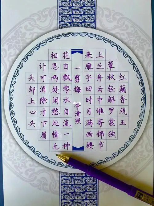 每日手写  #每日手写打卡  #一剪梅  #李清照  #自律打卡  #五千