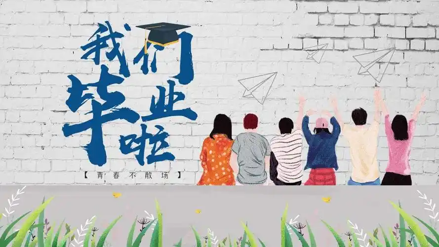 我们毕业啦学生毕业相册ppt模板