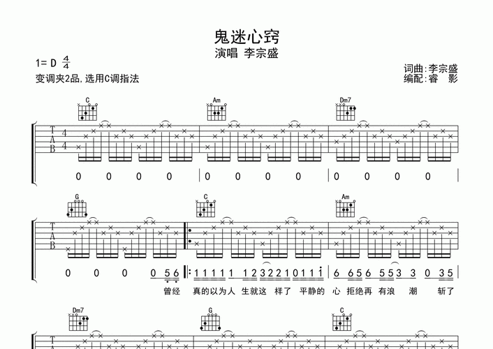 鬼迷心窍吉他谱李宗盛c调吉他弹唱六线谱睿影编配