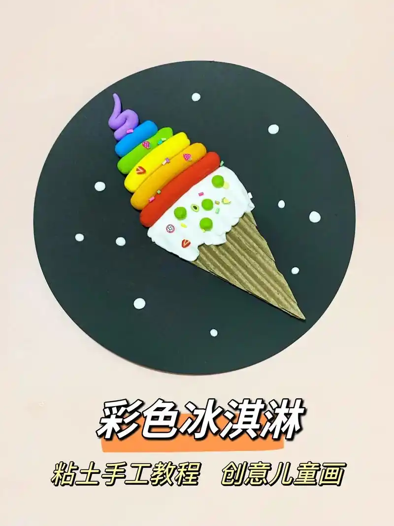 彩色冰淇淋教程,粘土手工,创意儿童画.#幼儿园手工 #粘土手 - 抖音