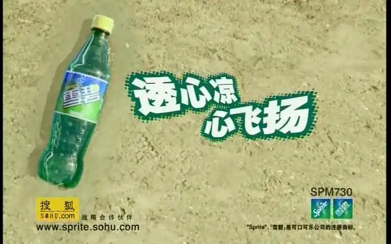 心飞扬,算是雪碧第一条正式启用这个logo的广告】【雪碧】【2006年】