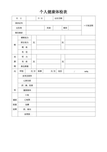 个人健康体检表新