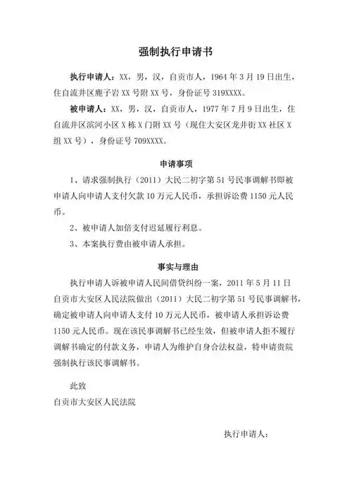 法院强制执行申请书范文