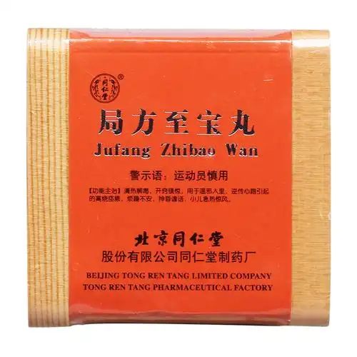 局方至宝丸(同仁堂)