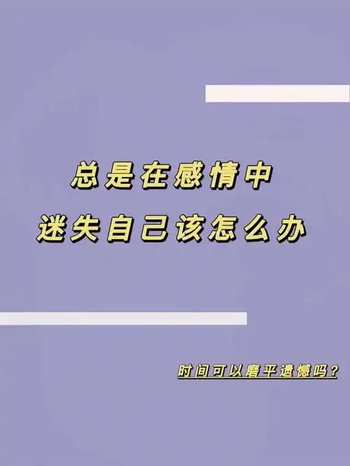 总在感情中迷失自己该怎么办