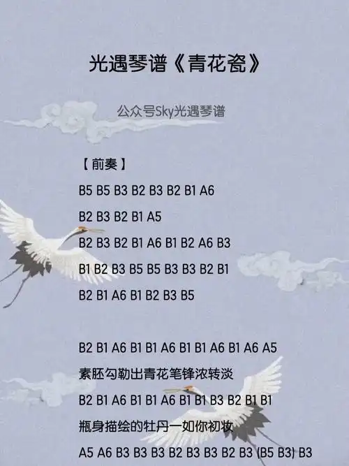 光遇琴谱青花瓷