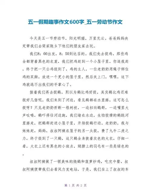 五一假期趣事作文600字五一劳动节作文