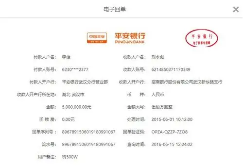 李俊给刘永彪汇款500万元电子回单