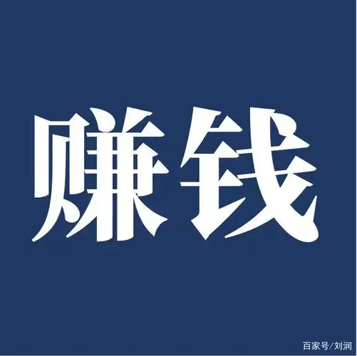 你越想着赚钱,越赚不到钱