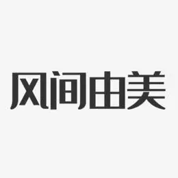 风间由美艺术字下载_风间由美图片_风间由美字体设计图片大全_字魂网