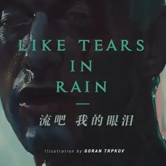 《银翼杀手》系列讲座:流吧,我的眼泪