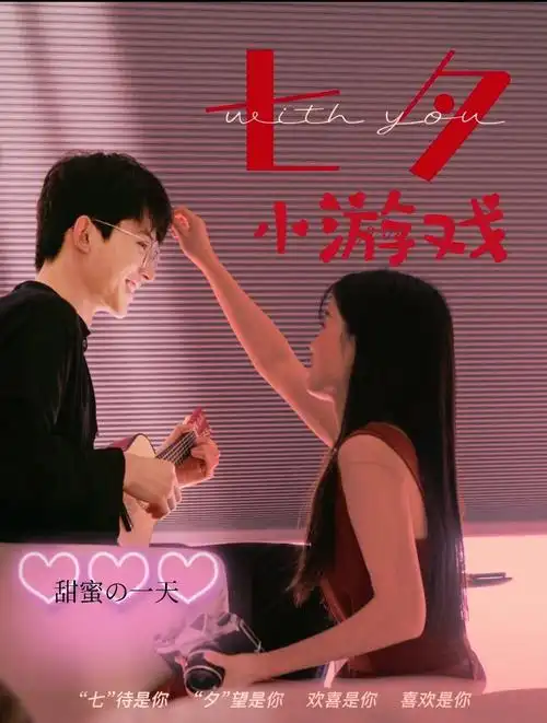 七夕指南甜蜜暴击