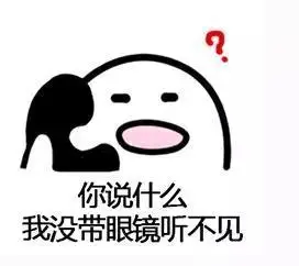 你说什么我没戴眼镜听不清楚
