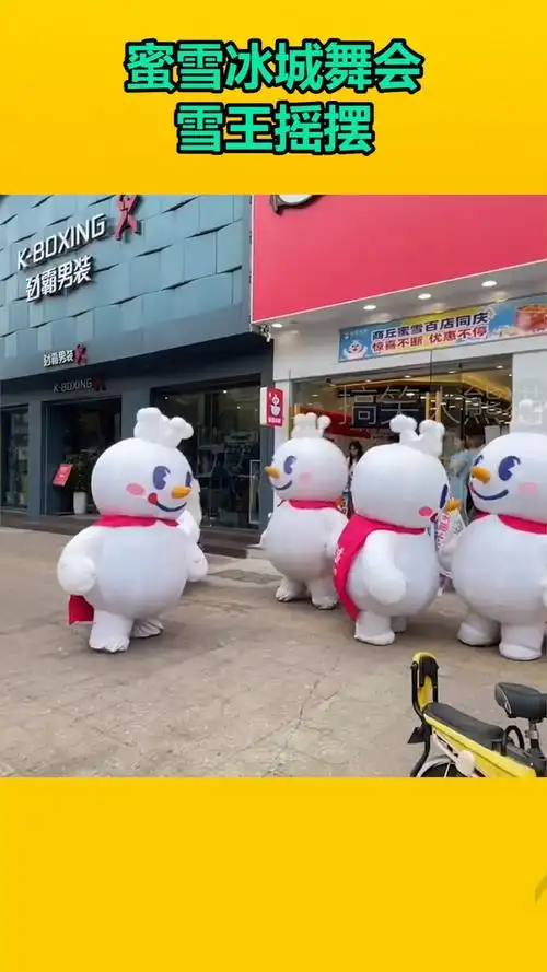 我要上热门#蜜雪冰城舞会,雪王摇摆