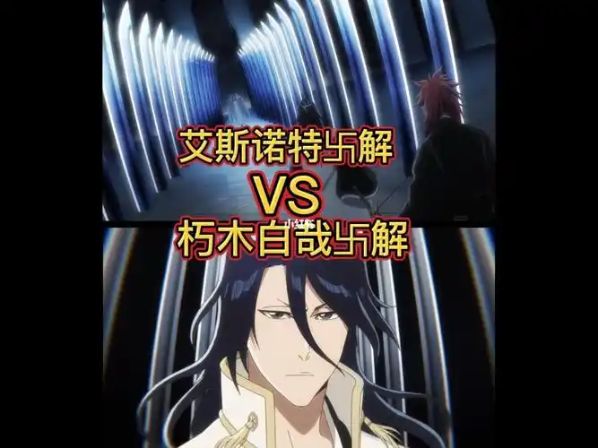 艾斯诺特卐解千本樱vs朽木白哉卐解