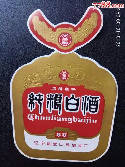 纯粮白酒