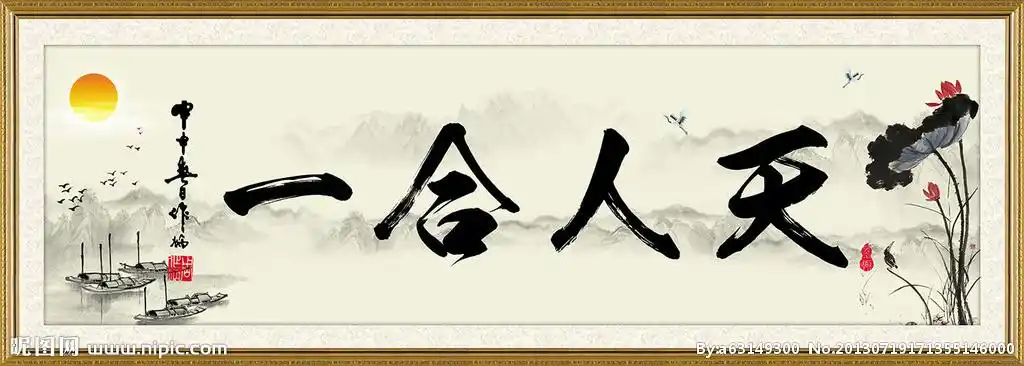 天人合一图片