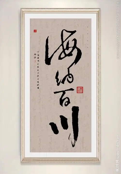 中式书法海纳百川客厅装饰画图片