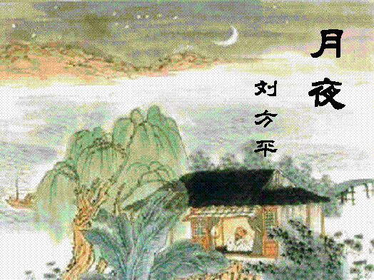 刘方平《月夜》课件