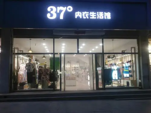 37度内衣生活馆盛装开业,送;送;送.