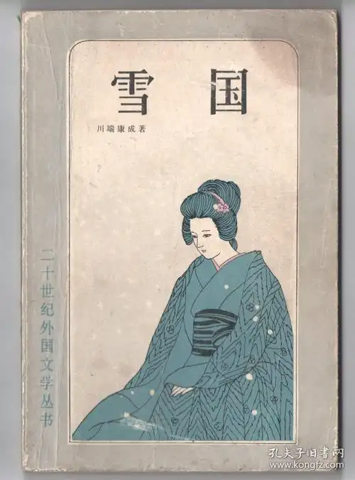 外国名著雪国