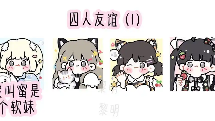 四人友谊(1)strawberry