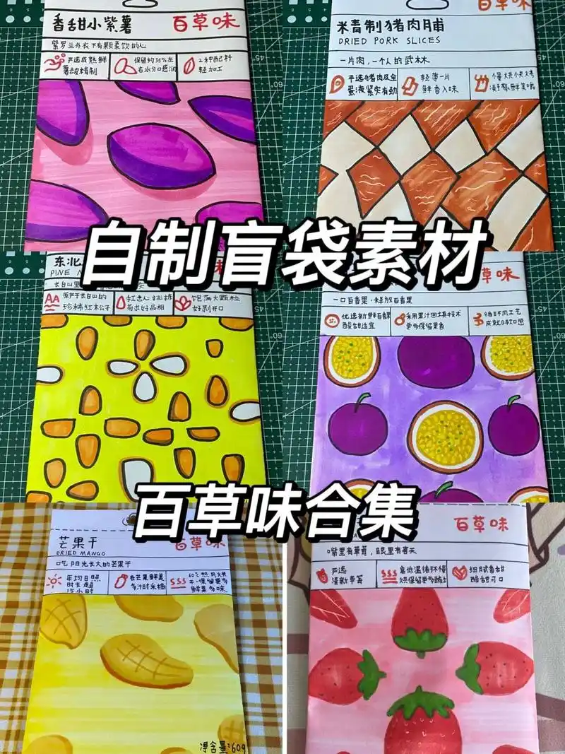 自制盲袋 | 百草味合集08 来更新啦