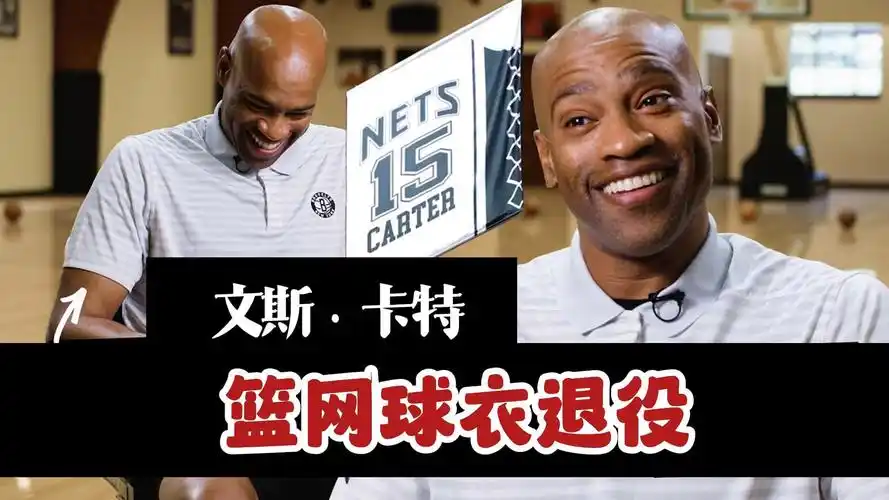 【双语字幕】卡特15号球衣退役!篮网献给半人半神的惊喜