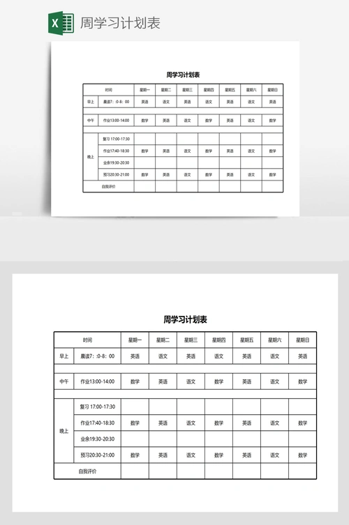 周学习计划表