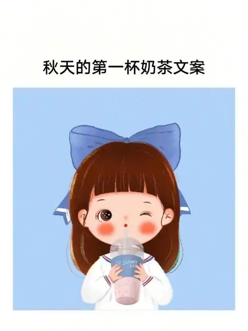 秋天的第一杯奶茶文案奶茶朋友圈文案