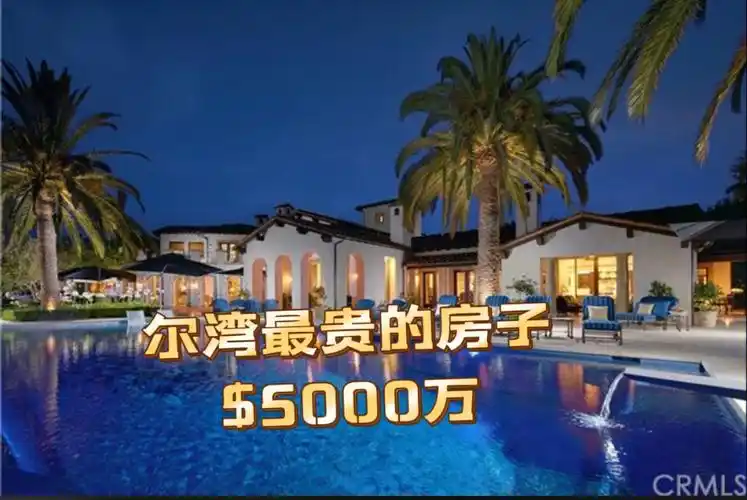 尔湾最贵的房子