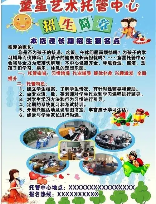 童星托管招生简章图片