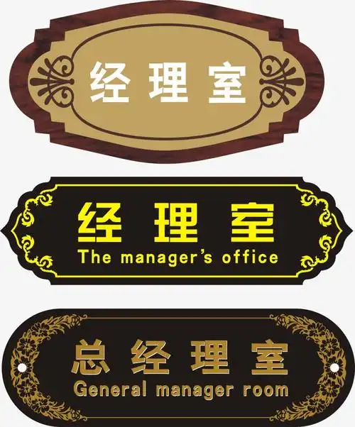 经理室办公室门牌免费