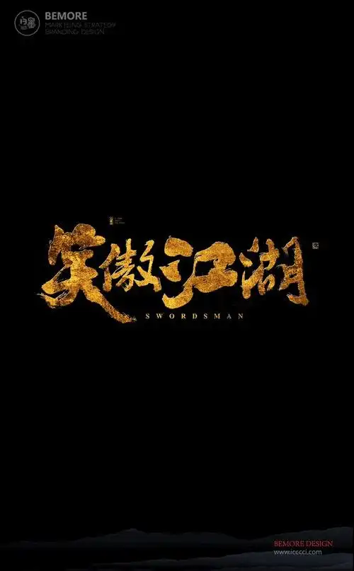 书法#书法字体#笑傲江湖#中国风#h5#海报#创意#白墨广告#字体设计