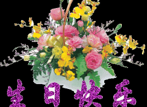 鲜花gif生日快乐gif祝福gif闪烁gif