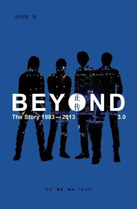 beyond(一):那支乐队,那些传说