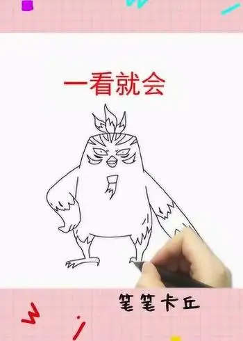 教你画小飞鸡和暴走的鸡大保,喜欢吗?
