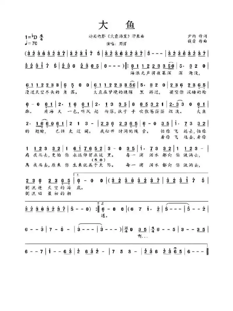 动人心弦的宝藏歌曲《大鱼》,简谱加歌词