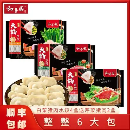 和善园冷冻速食白菜猪肉水饺4盒送芹菜猪肉2盒视频