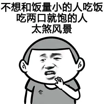 吃饭 吃两口就饱的人太煞风景 - 吃吃吃(金馆长)_金馆长_表情头牌表情