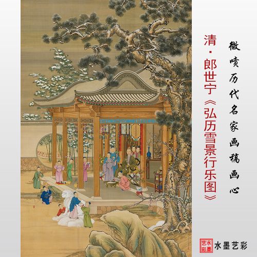清代郎世宁 弘历雪景行乐图 高清微喷打印临摹画稿底稿复制画心