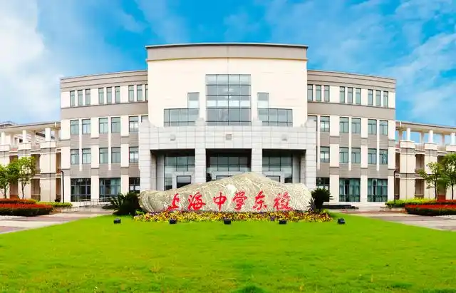 择校攻略|上海中学东校