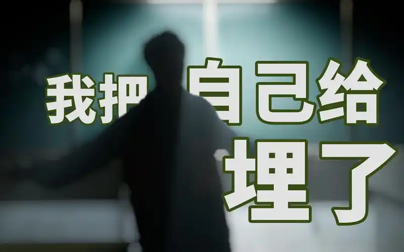 活动作品我把自己埋葬在了高中