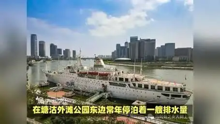 塘沽外滩的东方公主号:曾是著名赌船,后被法院扣留拍卖