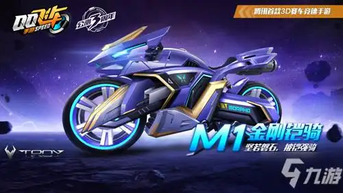 《qq飞车》手游m1金刚铠骑获取攻略