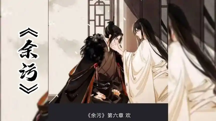 【余污】第六章:再次重逢已经物是人非,墨熄实在受不了这样的他-影视