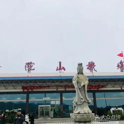 舟山普陀山机场